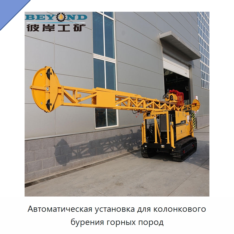Автоматическая установка для колонкового бурения горных пород — Горнодобывающее оборудование