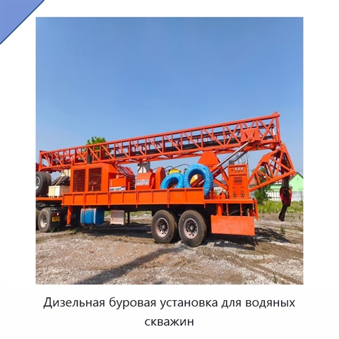Дизельная буровая установка для водяных скважин