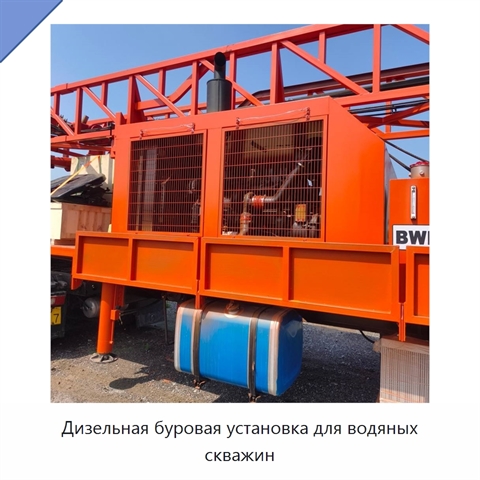 Дизельная буровая установка для водяных скважин