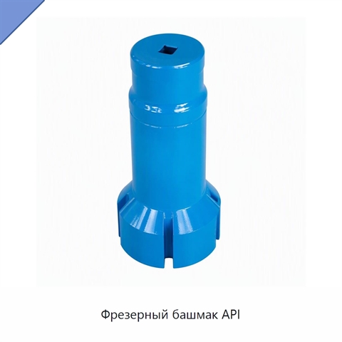 Фрезерный башмак API
