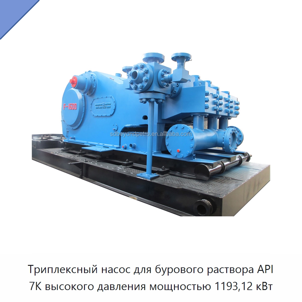 Триплексный насос для бурового раствора API 7K высокого давления мощностью 1193,12 кВт — Нефтепромысловое оборудование