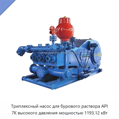 Триплексный насос для бурового раствора API 7K высокого давления мощностью 1193,12 кВт
