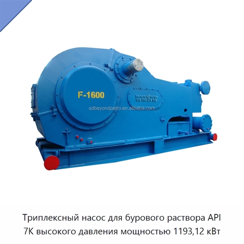 Триплексный насос для бурового раствора API 7K высокого давления мощностью 1193,12 кВт