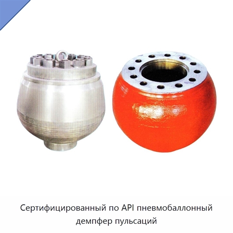 Сертифицированный по API пневмобаллонный демпфер пульсаций