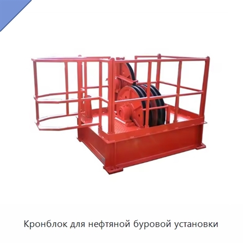 Кронблок для нефтяной буровой установки