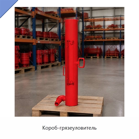 Короб-грязеуловитель