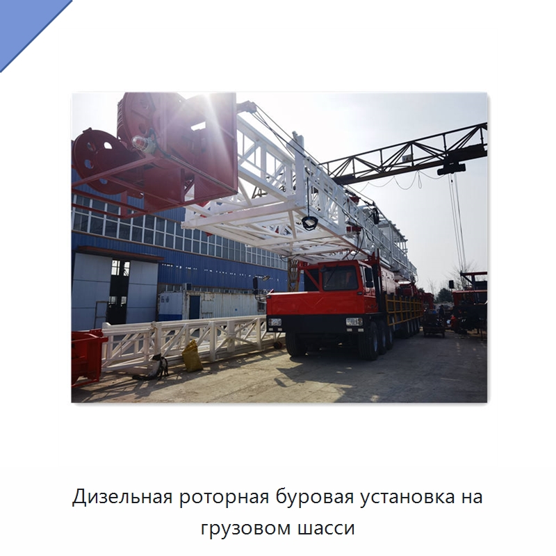 Дизельная роторная буровая установка на грузовом шасси — Нефтепромысловое оборудование