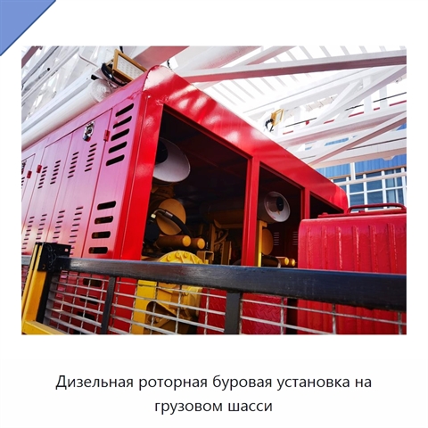 Дизельная роторная буровая установка на грузовом шасси
