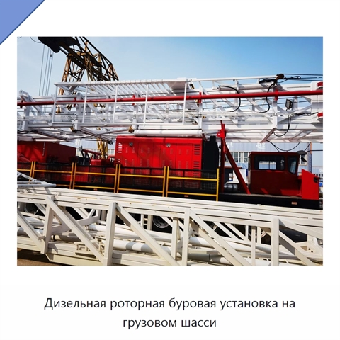 Дизельная роторная буровая установка на грузовом шасси