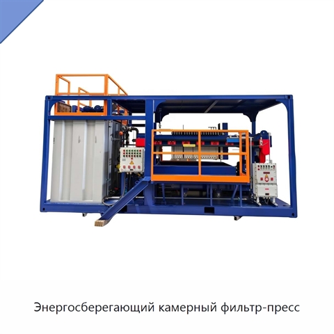 Энергосберегающий камерный фильтр-пресс