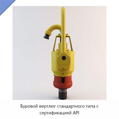 Буровой вертлюг стандартного типа с сертификацией API