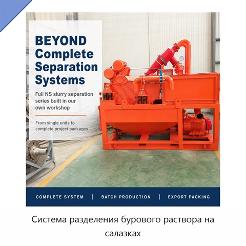 Система разделения бурового раствора на салазках