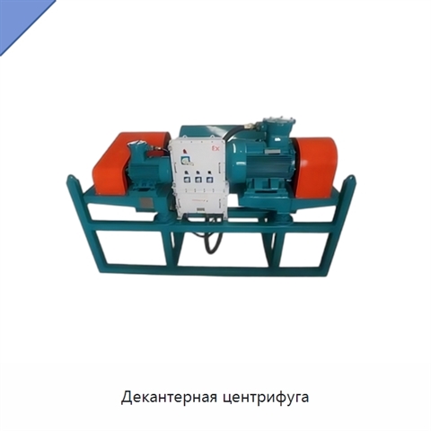 Декантерная центрифуга