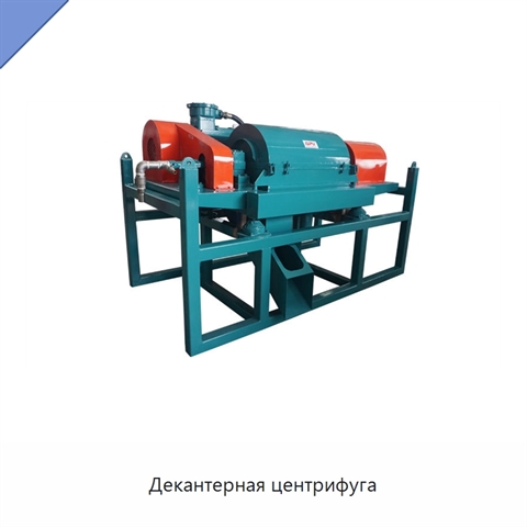Декантерная центрифуга