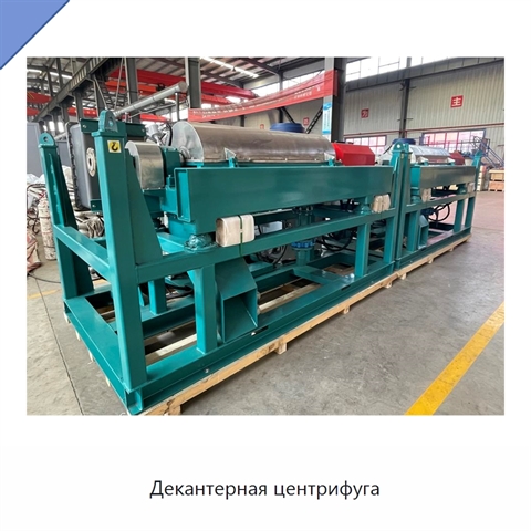 Декантерная центрифуга