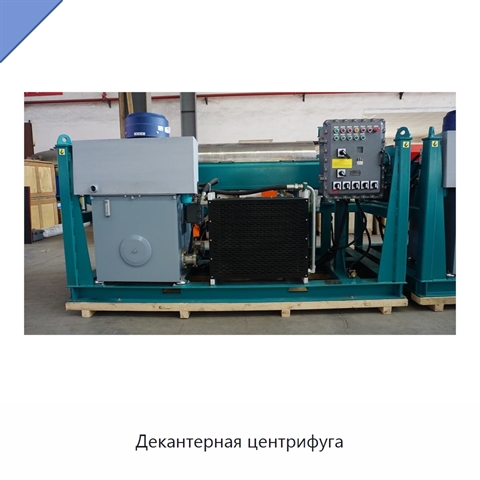 Декантерная центрифуга