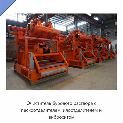 Очиститель бурового раствора с пескоотделителем, илоотделителем и виброситом