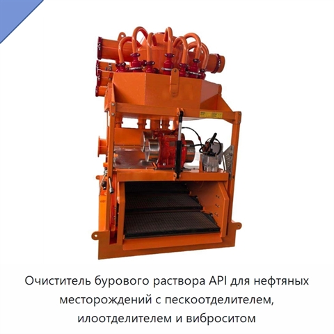 Очиститель бурового раствора API для нефтяных месторождений с пескоотделителем, илоотделителем и виброситом
