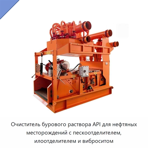 Очиститель бурового раствора API для нефтяных месторождений с пескоотделителем, илоотделителем и виброситом