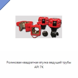 Роликовая квадратная втулка ведущей трубы API 7K