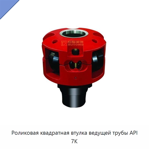 Роликовая квадратная втулка ведущей трубы API 7K