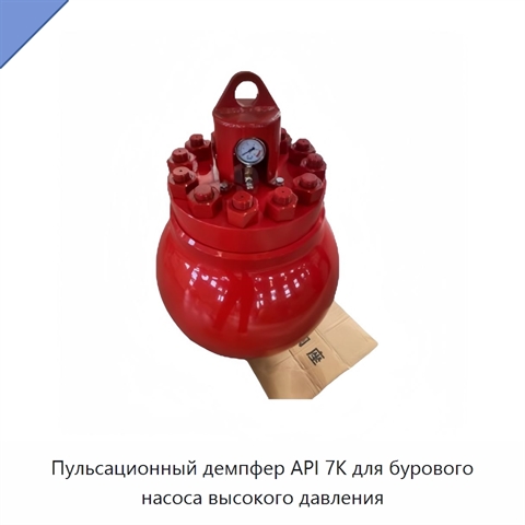 Пульсационный демпфер API 7K для бурового насоса высокого давления