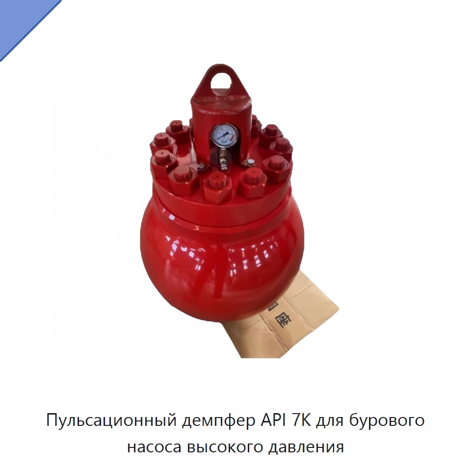 Пульсационный демпфер API 7K для бурового насоса высокого давления — Нефтепромысловое оборудование