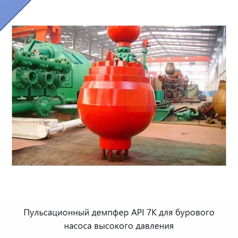 Пульсационный демпфер API 7K для бурового насоса высокого давления