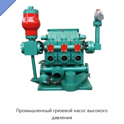Промышленный грязевой насос высокого давления