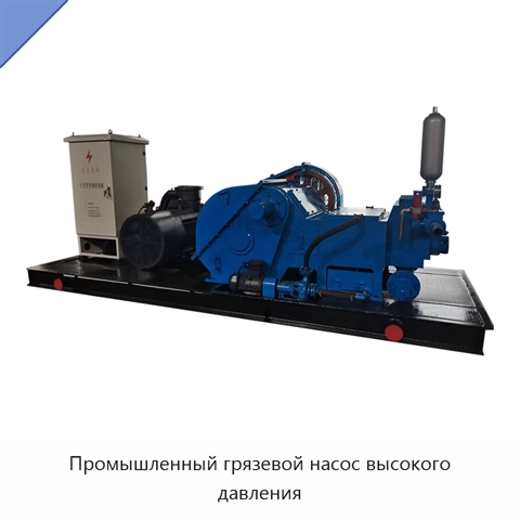 Промышленный грязевой насос высокого давления
