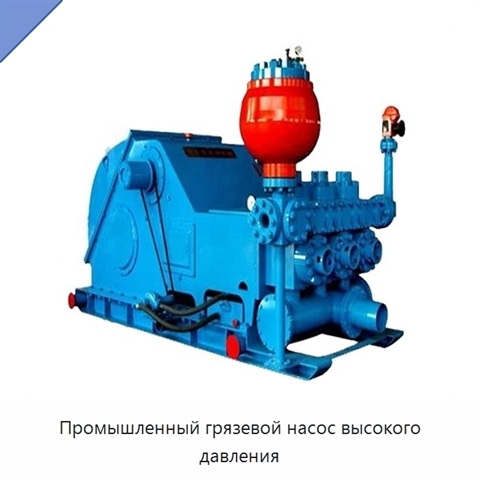 Промышленный грязевой насос высокого давления