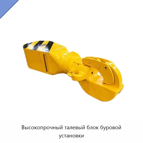 Высокопрочный талевый блок буровой установки