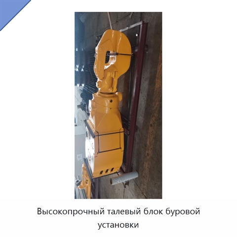 Высокопрочный талевый блок буровой установки