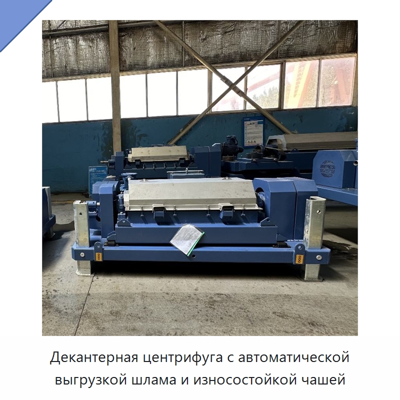 Декантерная центрифуга с автоматической выгрузкой шлама и износостойкой чашей — Нефтепромысловое оборудование