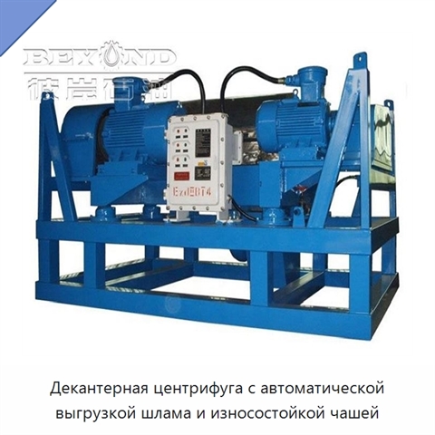 Декантерная центрифуга с автоматической выгрузкой шлама и износостойкой чашей