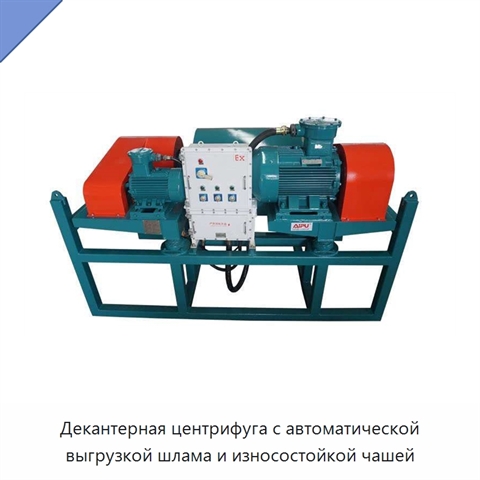Декантерная центрифуга с автоматической выгрузкой шлама и износостойкой чашей