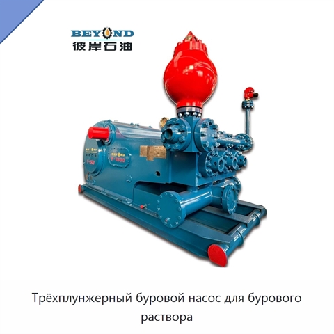 Трёхплунжерный буровой насос для бурового раствора