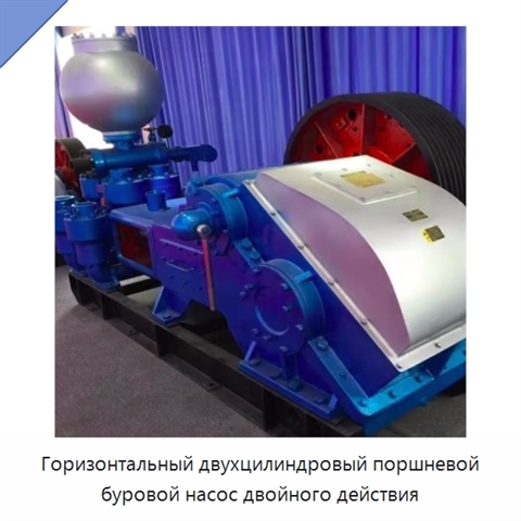 Горизонтальный двухцилиндровый поршневой буровой насос двойного действия