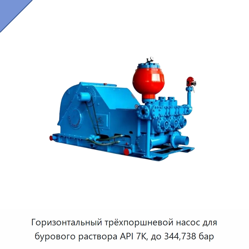 Горизонтальный трёхпоршневой насос для бурового раствора API 7K, до 344,738 бар — Нефтепромысловое оборудование