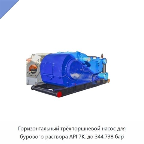 Горизонтальный трёхпоршневой насос для бурового раствора API 7K, до 344,738 бар