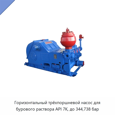 Горизонтальный трёхпоршневой насос для бурового раствора API 7K, до 344,738 бар