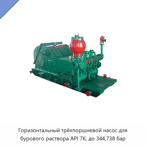 Горизонтальный трёхпоршневой насос для бурового раствора API 7K, до 344,738 бар