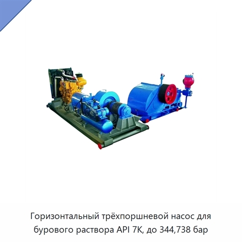 Горизонтальный трёхпоршневой насос для бурового раствора API 7K, до 344,738 бар