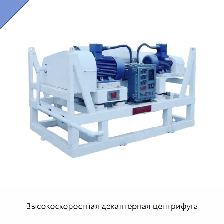Высокоскоростная декантерная центрифуга — Нефтепромысловое оборудование