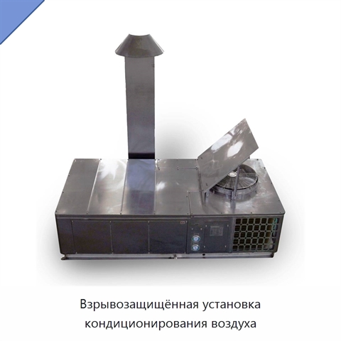 Взрывозащищённая установка кондиционирования воздуха
