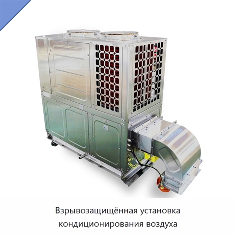 Взрывозащищённая установка кондиционирования воздуха