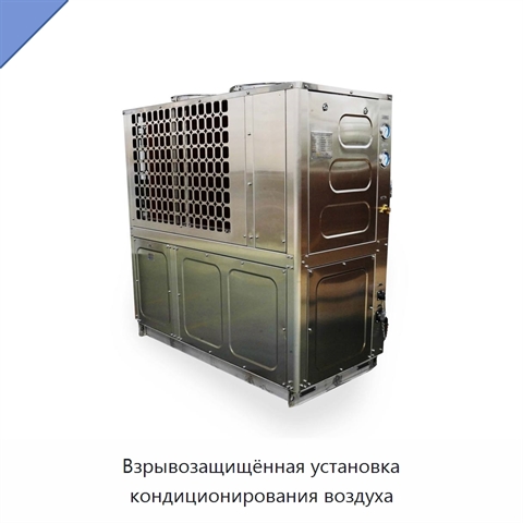 Взрывозащищённая установка кондиционирования воздуха