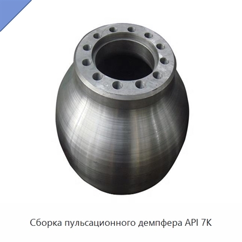 Сборка пульсационного демпфера API 7K