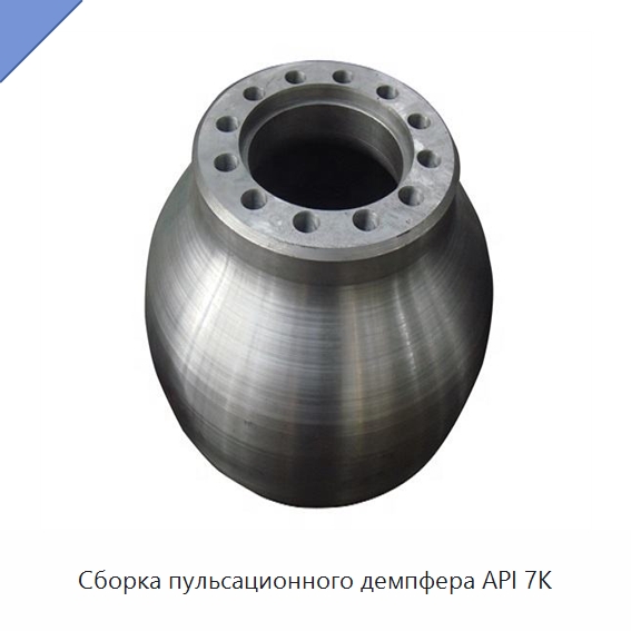 Сборка пульсационного демпфера API 7K — Нефтепромысловое оборудование