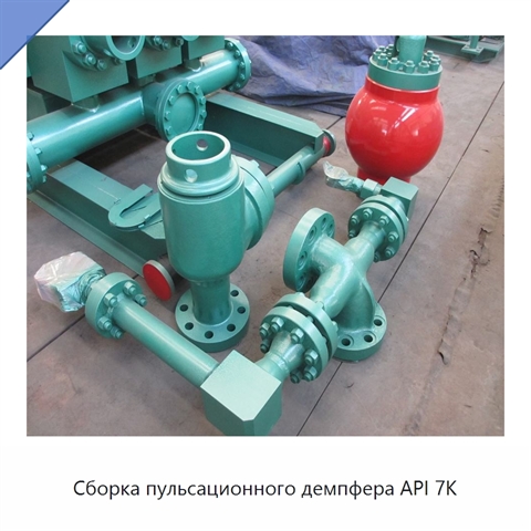 Сборка пульсационного демпфера API 7K